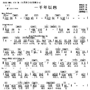 一千年以后_通俗唱法乐谱