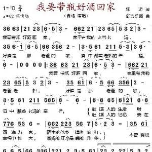 我要带瓶好酒回家_歌谱投稿_词曲:乐游 新吉乐图