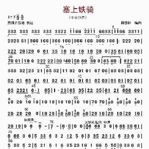 塞上铁骑_歌曲简谱_词曲: 杨慧林