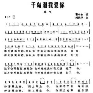 千岛湖我爱你_民歌简谱_词曲:曹中心 刘武华