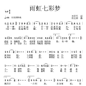 雨虹七彩梦_通俗唱法乐谱_词曲:田井军 林文彬