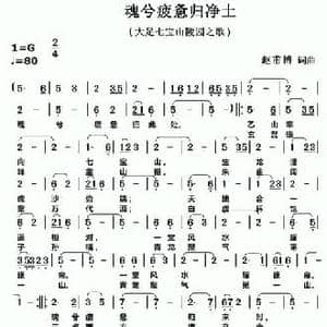 魂兮疲惫归净土_民歌简谱_词曲:赵甫博 赵甫博