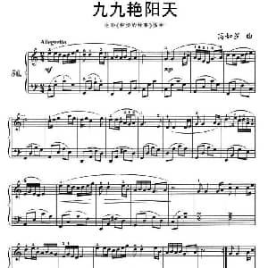 九九艳阳天 钢琴谱 高如星