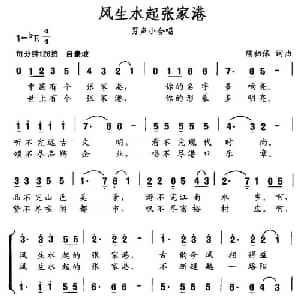风生水起张家港_合唱歌谱_词曲:熊初保 熊初保