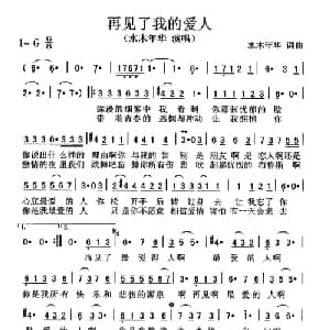 再见了我的爱人_通俗唱法乐谱_词曲:水木年华 水木年华