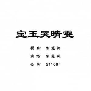 粤曲 宝玉哭晴雯 陈笑风 陈冠卿
