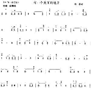 二胡谱 | 有一个美丽的地方