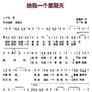 给我一个星期天_民歌简谱_词曲:崔增录 方万良