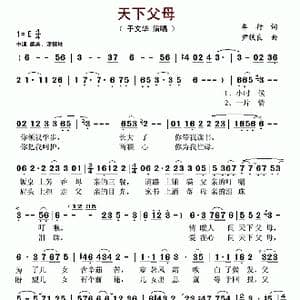 天下父母_歌曲简谱_词曲:车行 尹铁良
