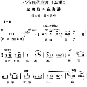 京剧谱 | 革命现代京剧 海港 主要唱段 坚决战斗在海港 第六场 韩小强唱段