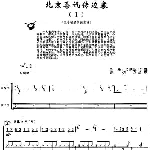 北京喜讯传边寨 架子鼓 主旋律 鼓谱 郑路 马洪业作曲 高炳点