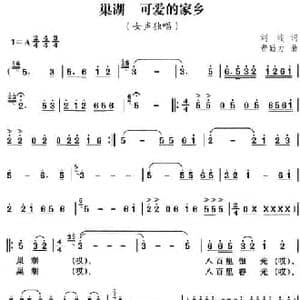 巢湖 可爱的家乡_民歌简谱_词曲:刘峻 费勤力