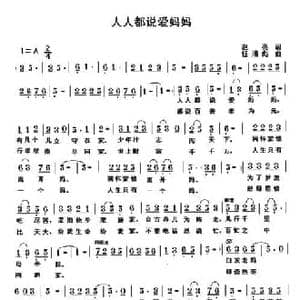 人人都说爱妈妈_民歌简谱_词曲:赵亮 任清彪