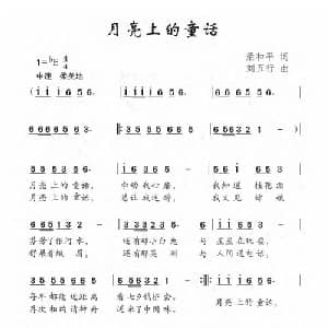 月亮上的童话_儿歌乐谱_词曲:梁和平 刘五行