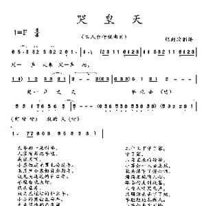 哭皇天_歌曲简谱