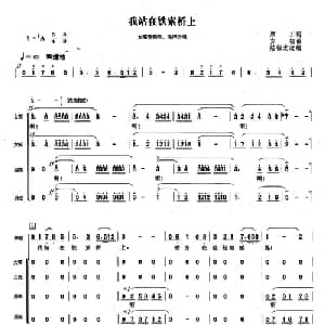 我站在铁索桥上_合唱歌谱_词曲:顾工 方韧