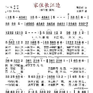 家住长江边_歌谱投稿_词曲:熊召政 王原平