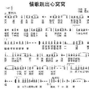 情歌跳出心窝窝_民歌简谱_词曲:蓝月 杜长江