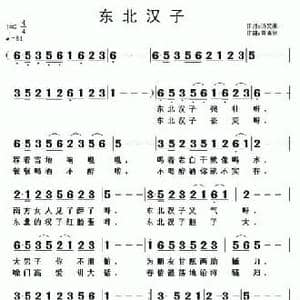 东北汉子_民歌简谱_词曲:汤文来 黄清林