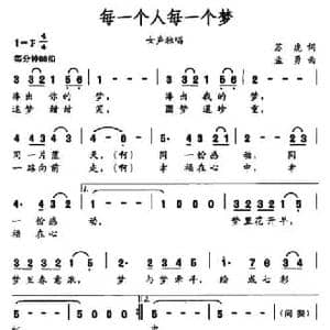 每一个人每一个梦_民歌简谱_词曲:苏虎 孟勇