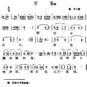 怀胎_民歌简谱