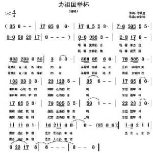 为祖国举杯_民歌简谱_词曲:付顺生 刘全珍