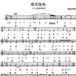 造天造地_民歌简谱