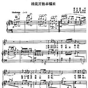 桂花开放幸福来_民歌简谱_词曲:崔永昌 罗宗贤