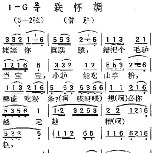 扬剧曲调 跌怀调 借驴