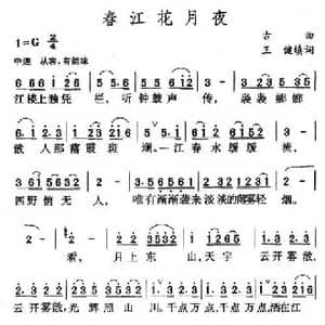 春江花月夜_民歌简谱_词曲:古曲 王健填词