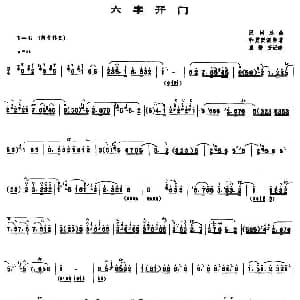 六字开门 唢呐谱 袁静芳记谱版 袁静芳记谱版