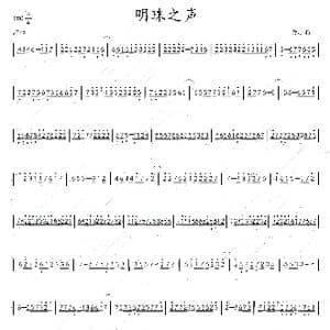 明珠之声_歌曲简谱_词曲: 黄小耀