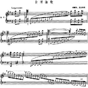 台湾渔歌 单簧管 钢琴伴奏 倪跃池 袁至刚