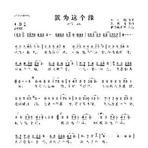 就为这个缘_歌曲简谱_词曲:刘新圈 陈国祥