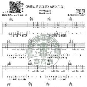 天亮以前说再见 吉他谱G调入门版 高音教编配_歌谱投稿