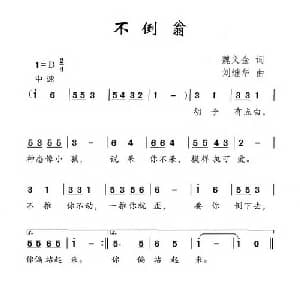 不倒翁_儿歌乐谱_词曲:魏义金 刘继华