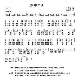 新华字典_儿歌乐谱_词曲:丁恩昌 李华野