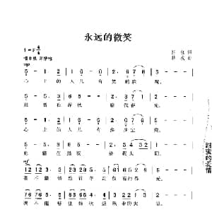 永远的微笑_通俗唱法乐谱_词曲:陈歌辛 陈歌辛