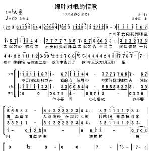 绿叶对根的情意_歌曲简谱_词曲:王健 谷建芬