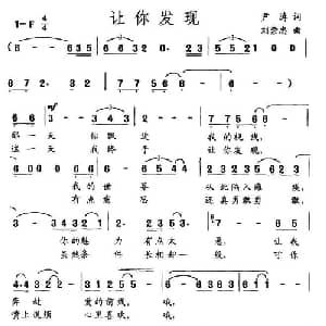 让你发现_通俗唱法乐谱_词曲:尹涛 刘崇忠