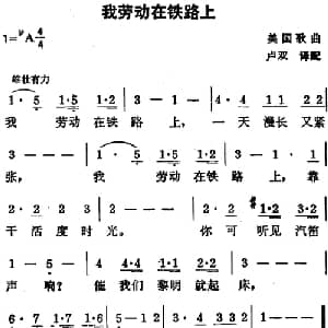 我劳动在铁路上 美国 _外国歌谱_词曲:卢双译配 卢双译配