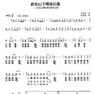 武功山下明珠闪亮_民歌简谱_词曲:万建平 伍目连