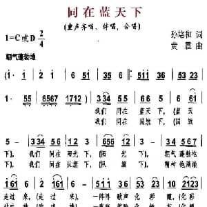 同在蓝天下_儿歌乐谱_词曲:孙培和 黄震