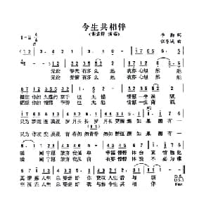 今生共相伴_通俗唱法乐谱_词曲:李勤 伍乐城