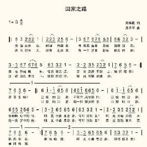 回家之路_通俗唱法乐谱_词曲:高伟鹏 席孝华 席孝华