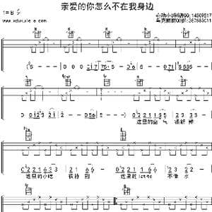 亲爱的你怎么不在我身边_歌曲简谱