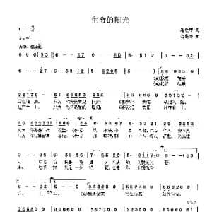 生命的阳光_歌曲简谱_词曲:唐明辉 冷新华