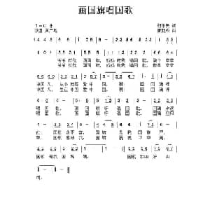 画国旗唱国歌_儿歌乐谱_词曲:胡泽民 唐新成