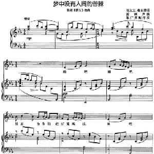 梦中没有人间的苦辣_美声唱法乐谱_词曲:刘文玉 鲁东勇 雷雨声曲 朱广庆配伴奏