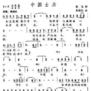 中国士兵_民歌简谱_词曲:张俊 朱新民